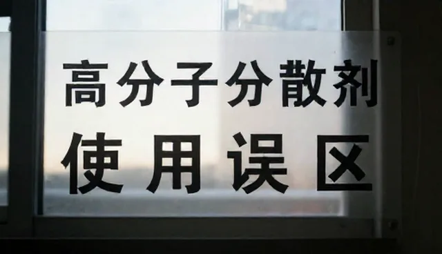 分装产品在分散性能中的适用情况与限制
