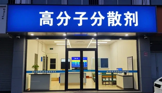 高分子分散剂在分装工艺中的应用拓展与行业需求分析